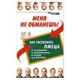 russische bücher: Лев Кромм - Меня не обманешь ! Как распознать лжеца по мимике, интонациям, позам и жестам