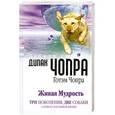 russische bücher: Дипак Чопра - Живая мудрость. Три поколения, две собаки и поиск счастливой жизни