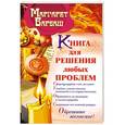 russische bücher: Маргарет Барбаш - Книга для решения любых проблем