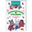 russische bücher: Бокова Татьяна Викторовна, Чукавина И.А. - Увлекательное чтение для маленького гения