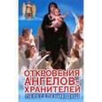 russische bücher: Гарифзянов Р. - Откровения ангелов-хранителей. Переселение душ