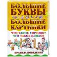 russische bücher:  - Что такое хорошо? Что такое плохо? Правила поведения