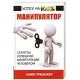russische bücher:  - Манипулятор.  Секреты успешной манипуляции человеком. Книга-тренажер