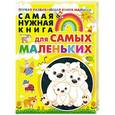 russische bücher: Е.С. Чайка - Самая нужная книга для самых маленьких