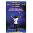 russische bücher: Кевин и Алекс Малаки - Мальчик, который вернулся с небес