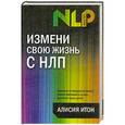 russische bücher: Алисия Итон - Измени свою жизнь с НЛП