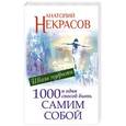 russische bücher: Анатолий Некрасов - 1000 и один способ быть самим собой
