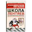 russische bücher: Мирзакарим Норбеков - Школа лентяев, или Оздоровительная гимнастика "Жим Лам" для внутренних органов