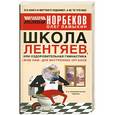russische bücher: Норбеков. Олег Ламыкин - Школа лентяев, или Оздоровительная гимнастика "Жим Лам" для внутренних органов