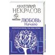 russische bücher: Анатолий Некрасов - Пятикнижие. Любовь. Начало. Материнская любовь. Род, семья, человек