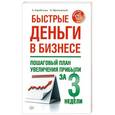 russische bücher: А.Парабеллум, Н. Мрочковский - Быстрые деньги в бизнесе. Пошаговый план увеличения прибыли за 3 недели