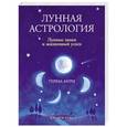 russische bücher: Мури Тереза - Лунная астрология : Лунные знаки и жизненный успех