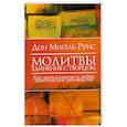 russische bücher: Дон Мигель Руис - Молитвы. Единение  с Творцом. Как жить в счастье и любви