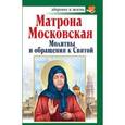 russische bücher: Чуднова А. - Матрона Московская. Молитвы и обращения к Святой