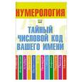 russische bücher: Хорсанд-Мавроматис Д. - Нумерология: Тайный числовой код вашего имени
