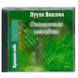 : Лууле Виилма - Оставаться или идти. Аудиокнига. MP3. CD