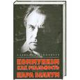 russische bücher: Александр Зиновьев - Коммунизм как реальность. Пара беллум
