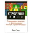 russische bücher: Джон Риддл - Управление в бизнесе