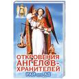 russische bücher: Ренат Гарифзянов - Откровения ангелов-хранителей. Рай или Ад