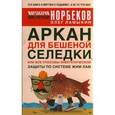russische bücher: Ламыкин О., Норбеков М. - Аркан для бешеной селедки, или Все способы энергетической защиты по системе Жим Лам