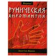 russische bücher: Джон Сен-Жермен - Руническая хиромантия