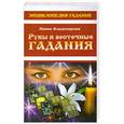 russische bücher: Владимирова Наина - Энциклопедия гаданий. Руны и восточные гадания