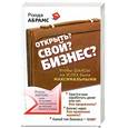 russische bücher: Ронда Абрамс - Открыть? Свой? Бизнес? Чтобы шансы на успех были максимальными