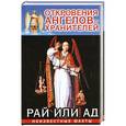 russische bücher: Ренат Гарифзянов - Откровения ангелов-хранителей. Рай или Ад