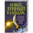 russische bücher: Вера Надеждина - Новый лунный календарь