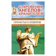 russische bücher: Ренат Гарифзянов - Откровения Ангелов-Хранителей. Приметы и суеверия