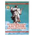 russische bücher: Гарифзянов Р.И. - Откровения ангелов-хранителей. Начало