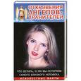 russische bücher: Ренат Гарифзянов - Откровения ангелов - хранителей. Что делать, если вы потеряли самого близкого че