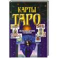 russische bücher:  - Карты Таро. Ясновидение судьбы