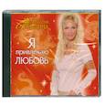 : Наталия Правдина - Я привлекаю любовь. Аудиокнига. МР3. СD