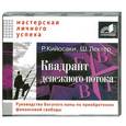 : Р.Кийосаки, Ш.Лектер - Квадрант денежного потока. Аудиокнига. MP3. CD