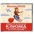 : Мирзакарим Норбеков - Энергетическая клизма, или триумф тети Нюры из Простодырово. Аудиокнига. MP3. CD