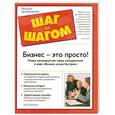 russische bücher: Билл Дженсен - Бизнес-это просто! Новое преимущество перед конкурентами в мире "больше, лучше, быстрее"