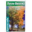 russische bücher: Лууле Виилма - Без зла в себе
