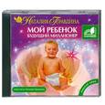 : Наталия Правдина - Мой ребенок будущий миллионер. Аудиокнига. МР3. CD