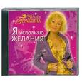 : Наталья Правдина - Я исполняю желания. Аудиокнига.  MP3. CD