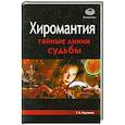russische bücher: Радченко Т.А. - Хиромантия. Тайные линии судьбы