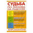 russische bücher: М.Н. Якушева - Судьба по линиям на ладонях: Хиромантия