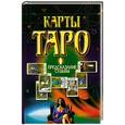 russische bücher:  - Карты Таро. Предсказание судьбы
