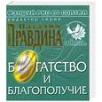russische bücher: Наталия Правдина - Фэншуй pro et contra. Богатство и благополучие