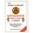 russische bücher: Литцка Реймонд Гибсон - Хиромантия: тайные символы судьбы