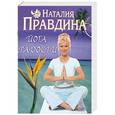 russische bücher: Наталия Правдина - Йога радости