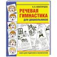 russische bücher: Н.В.Новоторцева - Речевая гимнастика для дошкольников