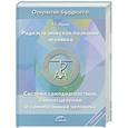 russische bücher: Л. Г. Пучко - Радиэстезическое познание человека. Система самодиагностики, самоисцеления и самопознания человека