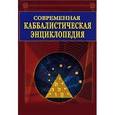 russische bücher: Годуин Д. - Современная каббалистическая энциклопедия