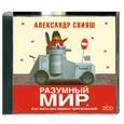 : Александр  Свияш - Разумный мир. Как жить без лишних переживаний. Аудиокнига. МР3. 2CD